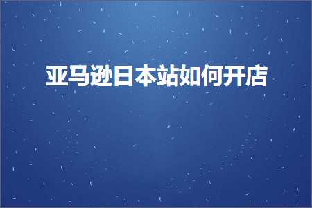 璺ㄥ鐢靛晢鐭ヨ瘑:浜氶┈閫婃棩鏈珯濡備綍寮€搴? width=