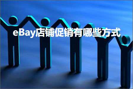 璺ㄥ鐢靛晢鐭ヨ瘑:eBay搴楅摵淇冮攢鏈夊摢浜涙柟寮? width=