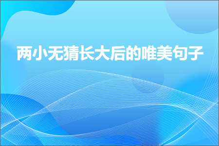 两小无猜长大后的唯美句子（文案70条）