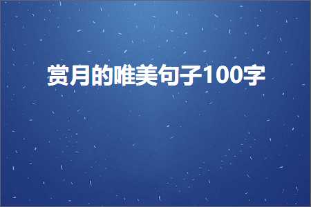 赏月的唯美句子100字（文案82条）