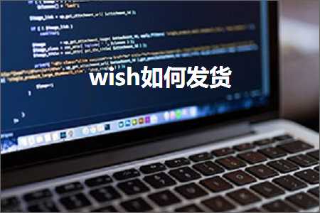 跨境电商知识:wish如何发货