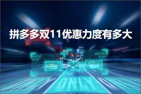 鐢靛晢鎷煎澶氬弻11浼樻儬鍔涘害鏈夊澶? width=