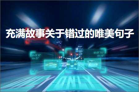 閫佺粰鑰佸﹩鐨勫敮缇庡彞瀛愶紙鏂囨867鏉★級