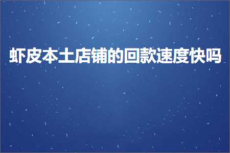 璺ㄥ鐢靛晢鐭ヨ瘑:铏剧毊鏈湡搴楅摵鐨勫洖娆鹃€熷害蹇悧