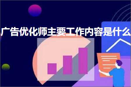 璺ㄥ鐢靛晢鐭ヨ瘑:骞垮憡浼樺寲甯堜富瑕佸伐浣滃唴瀹规槸浠€涔? width=