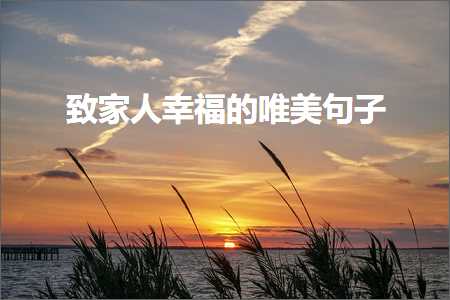 鑷村浜哄垢绂忕殑鍞編鍙ュ瓙锛堟枃妗?32鏉★級