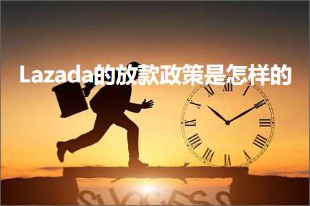 跨境电商知识:Lazada的放款政策是怎样的