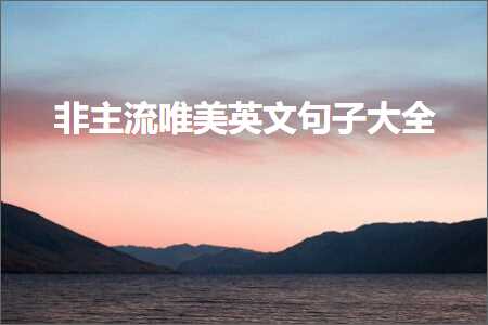 闃村ぉ鐨勫浘鐗囧敮缇庡彞瀛愶紙鏂囨182鏉★級