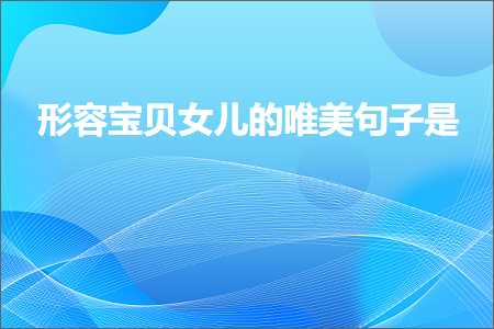 形容好姑娘的唯美句子（文案497条）