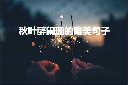 绉嬪彾閱夐槕鐝婄殑鍞編鍙ュ瓙锛堟枃妗?22鏉★級