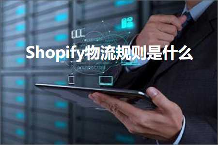 跨境电商知识:Shopify物流规则是什么