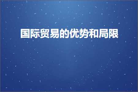 跨境电商知识:国际贸易的优势和局限